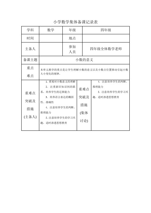 数学四年级下册第四单元第一节《小数的意义》集体备课  记录表