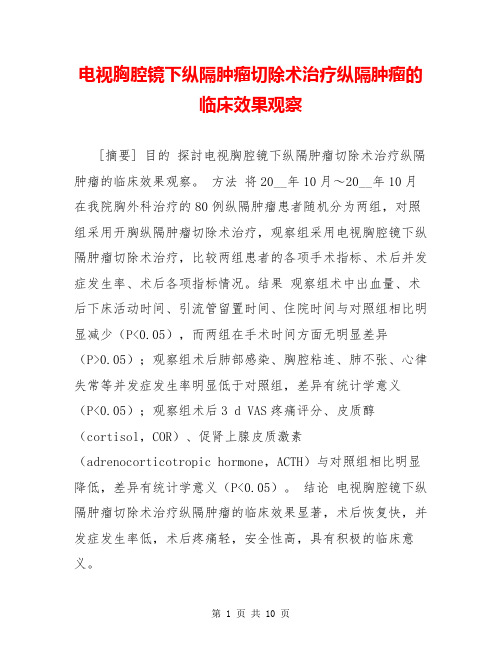 电视胸腔镜下纵隔肿瘤切除术治疗纵隔肿瘤的临床效果观察