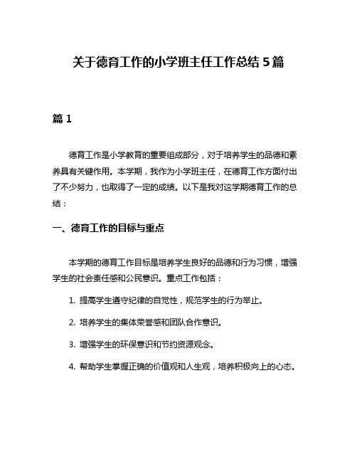 关于德育工作的小学班主任工作总结5篇