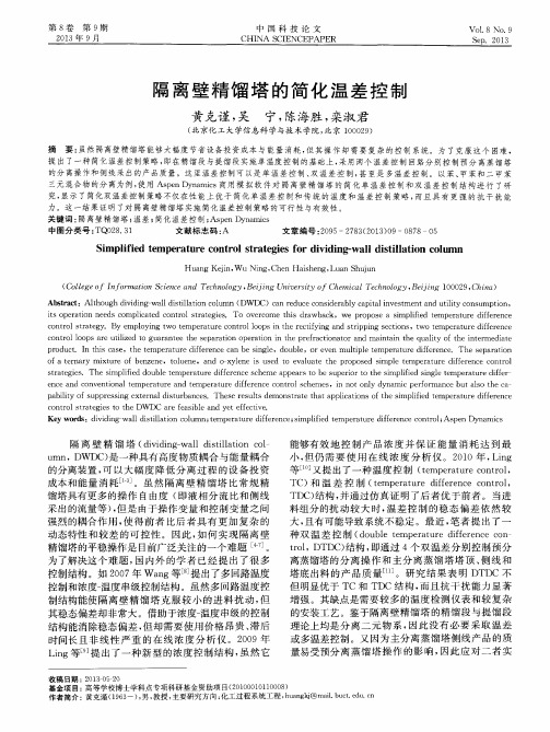 隔离壁精馏塔的简化温差控制