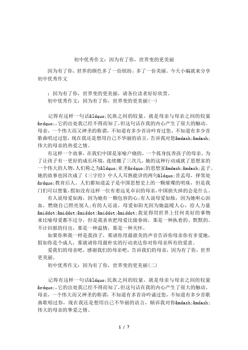 初中优秀作文：因为有了你,世界变的更美丽