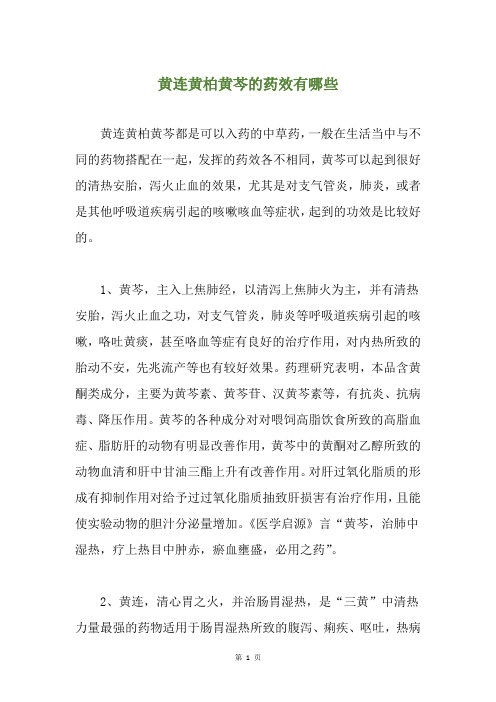 黄连黄柏黄芩的药效有哪些