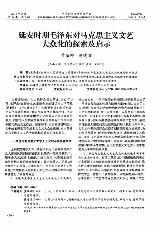 延安时期毛泽东对马克思主义文艺大众化的探索及启示