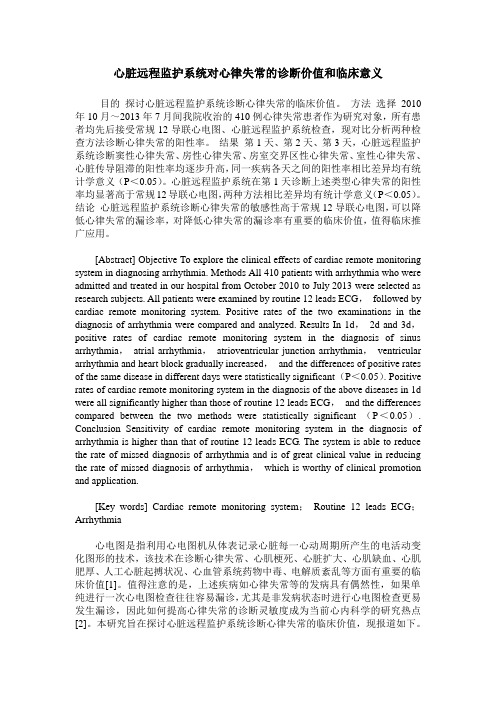 心脏远程监护系统对心律失常的诊断价值和临床意义