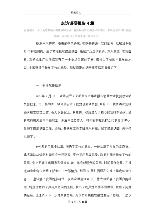 走访调研报告4篇范文