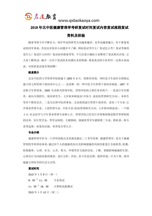 2019年北中医健康管理学考研复试时间复试内容复试流程复试资料及经验