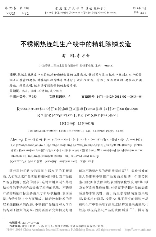 不锈钢热连轧生产线中的精轧除鳞改造