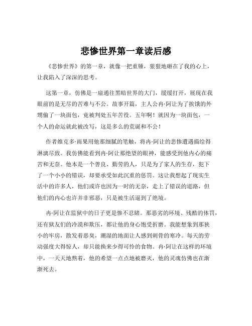 悲惨世界第一章读后感