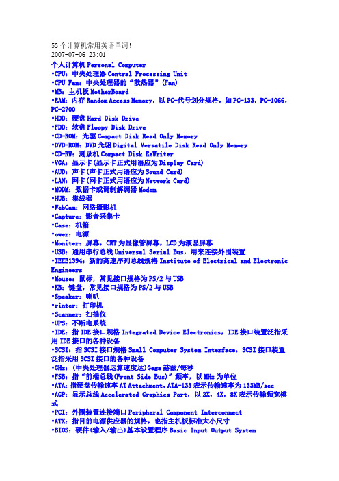 53个计算机常用英语单词