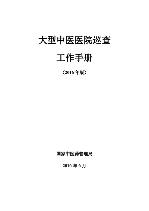 大型中医医院巡查