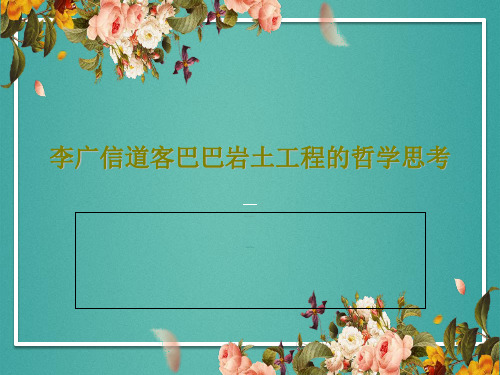 李广信道客巴巴岩土工程的哲学思考共85页
