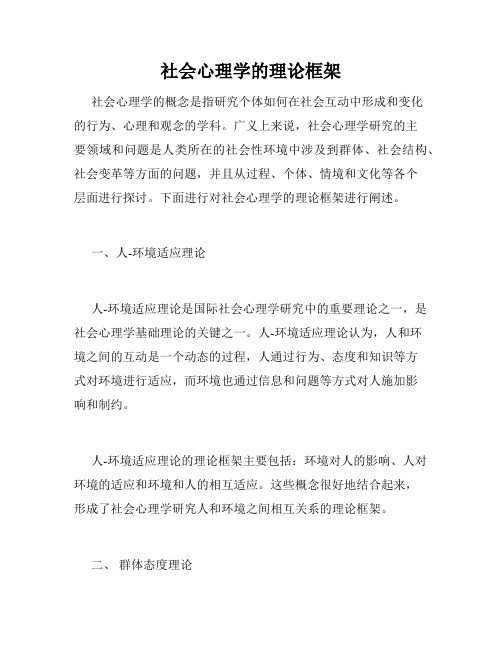社会心理学的理论框架