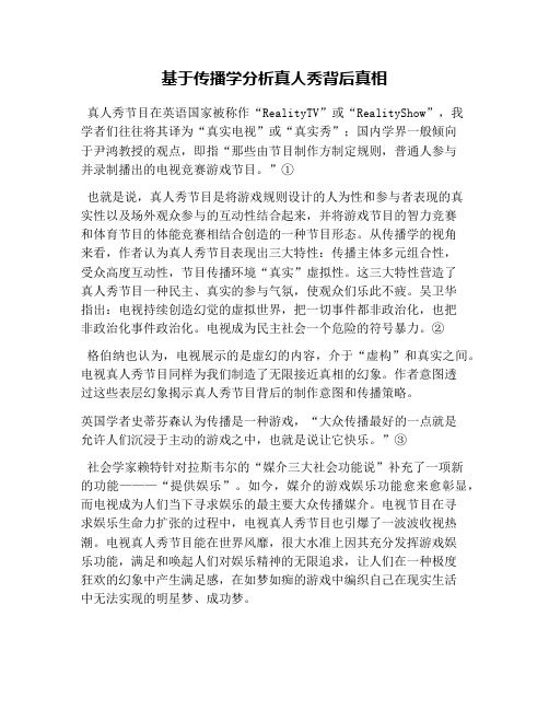 基于传播学分析真人秀背后真相