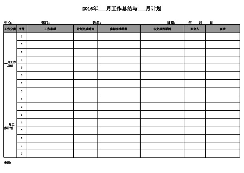 工作总结与计划表模板