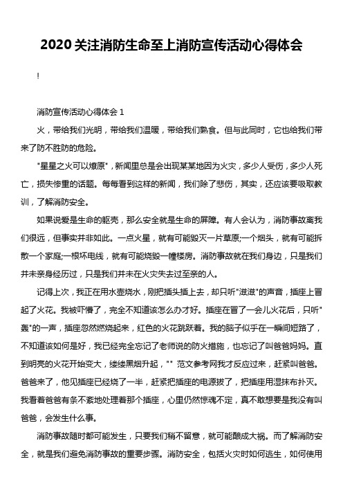 2020关注消防生命至上消防宣传活动心得体会