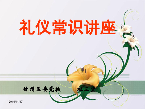 礼仪常识讲座(PPT 60页)