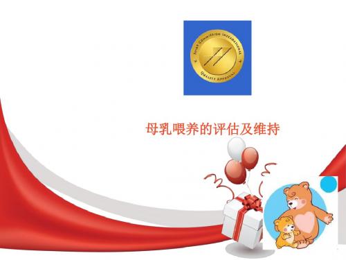母乳喂养的评估及咨询技巧