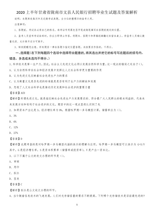 2020上半年甘肃省陇南市文县人民银行招聘毕业生试题及答案解析