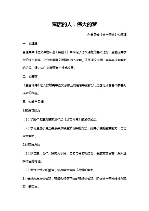 人教版高中语文必修五名著导读：《堂吉诃德》说课稿