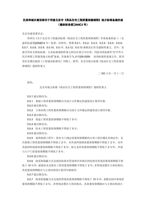 住房和城乡建设部关于同意北京市《商品住宅工程质量保修规程》