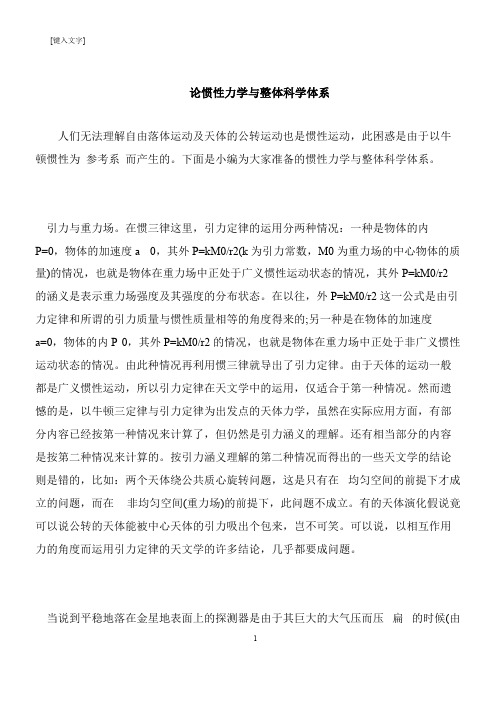 【推荐下载】论惯性力学与整体科学体系