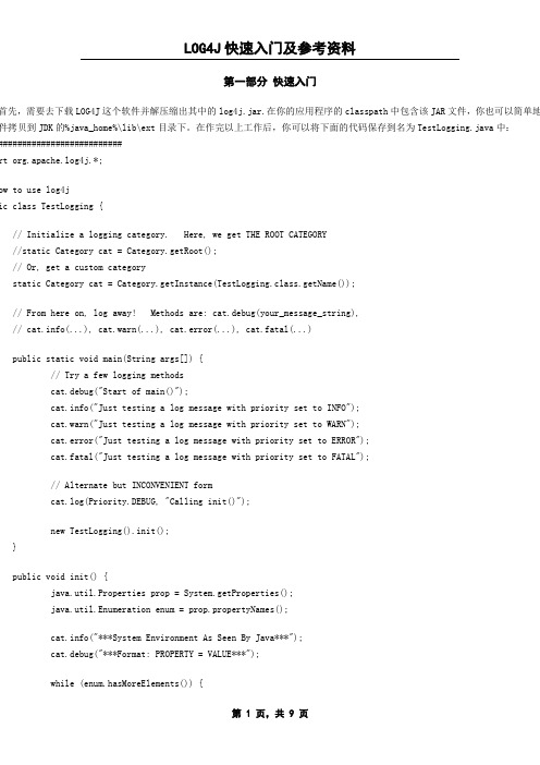 LOG4J快速入门及参考资料