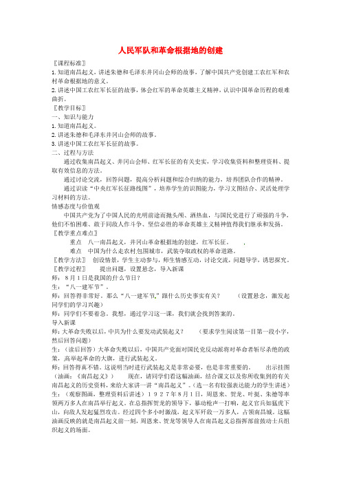 八年级历史上册 第13课 人民军队和革命根据地的创建教案1 岳麓版