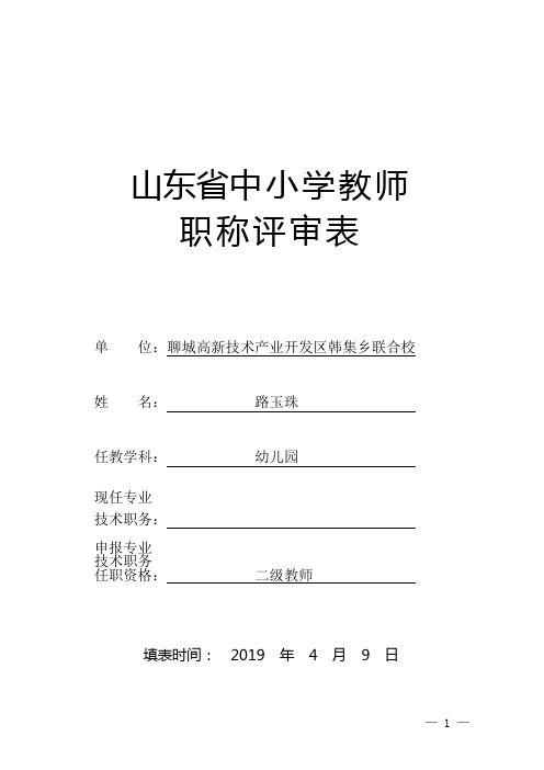 01.山东省中小学职称评审表路玉珠