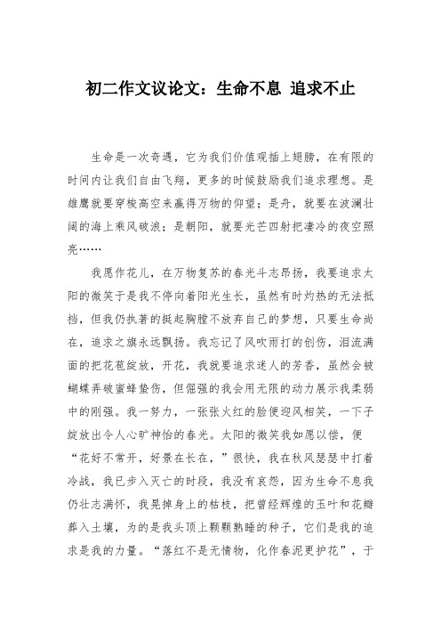 初二作文议论文：生命不息 追求不止