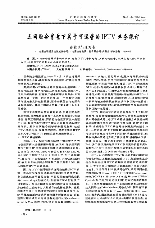 三网融合背景下关于可运营的IPTV业务探讨