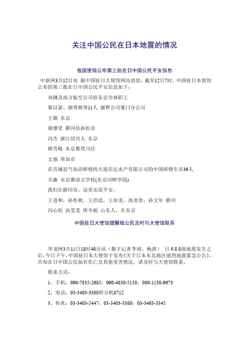 关注中国公民在日本地震的情况