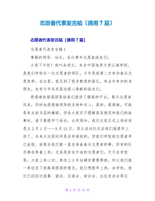 志愿者代表发言稿(通用7篇)