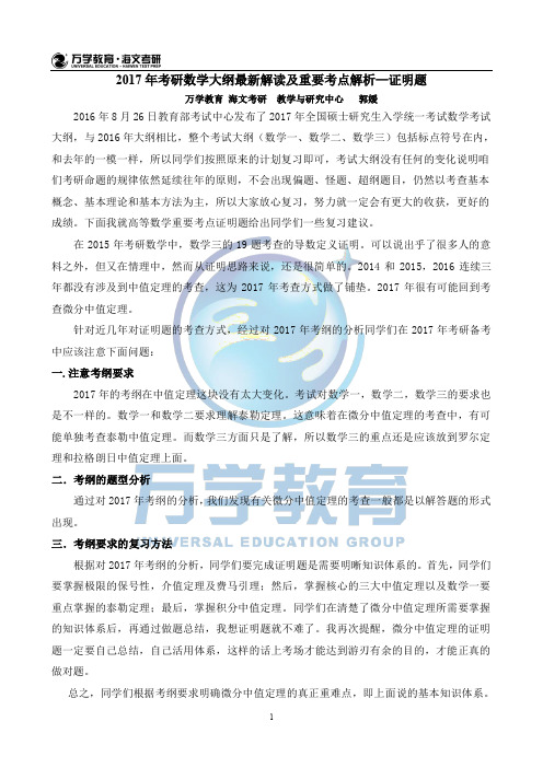 2017年考研数学大纲最新解读及重要考点解析--证明题(郭媛)