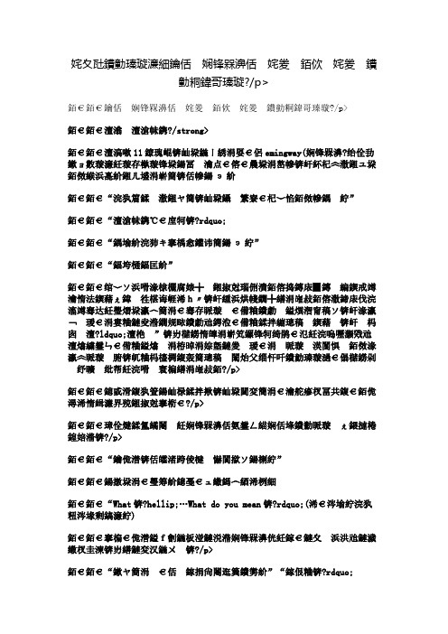 汉字的笑话：老外海明威学汉语、说汉语的经典笑话