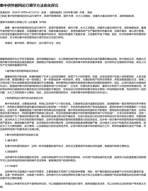 集中供热管网运行调节方法优化探究