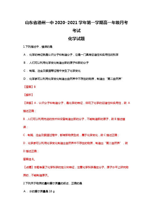 山东省德州市第一中学2020┄2021学年高一上学期第一次模块检测化学试题Word版 含解析