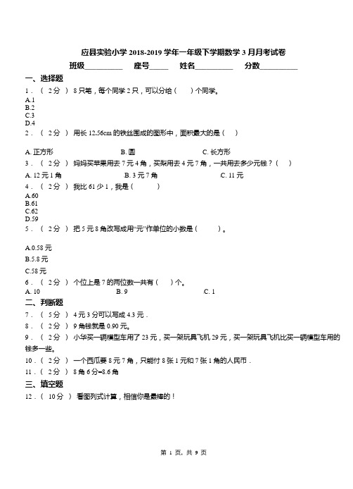 应县实验小学2018-2019学年一年级下学期数学3月月考试卷