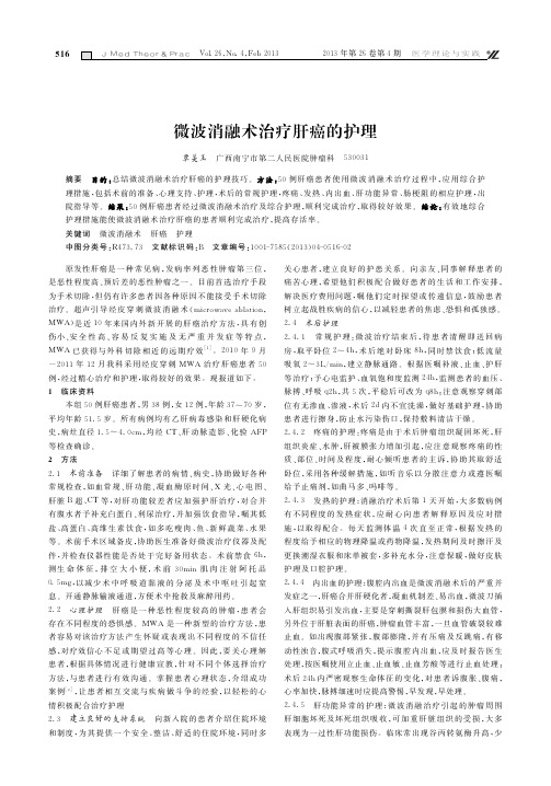 微波消融术治疗肝癌的护理