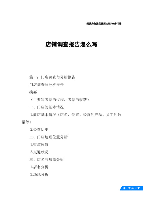 店铺调查报告怎么写