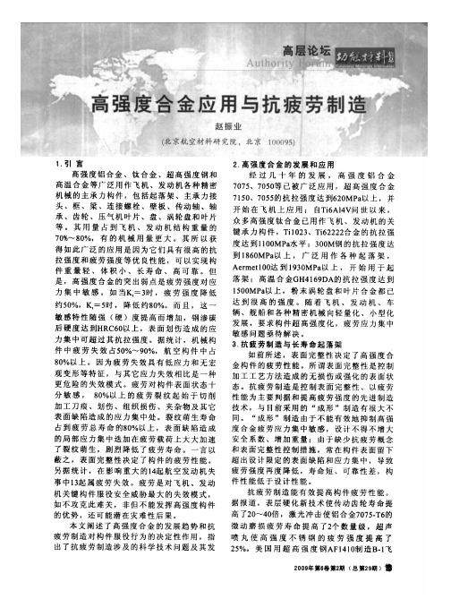 高强度合金应用与抗疲劳制造