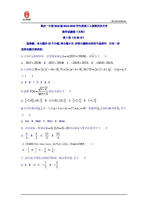 重庆市第一中学2016届高三12月月考(文)数学试题 Word版含答案 (1)