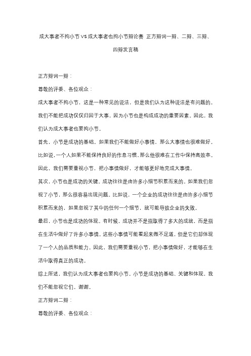 成大事者不拘小节VS成大事者也拘小节辩论赛 正方辩词一辩、二辩、三辩、四辩发言稿