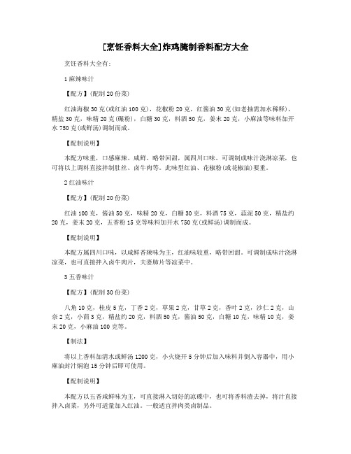 [烹饪香料大全]炸鸡腌制香料配方大全