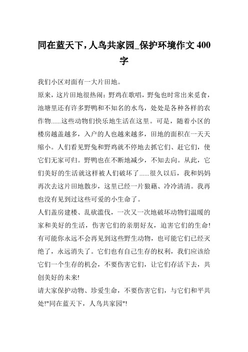 同在蓝天下,人鸟共家园_保护环境作文400字