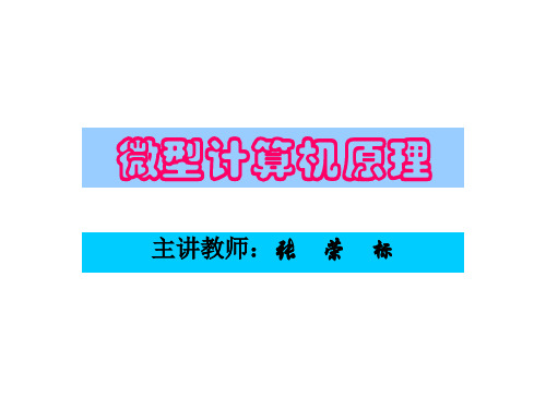 微机原理第一章