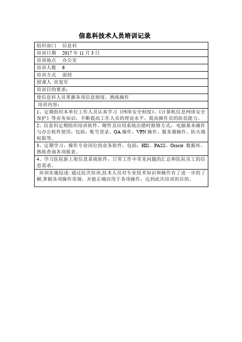 信息科技术人员培训记录