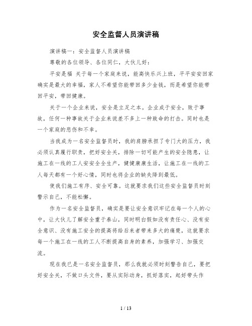 安全监督人员演讲稿