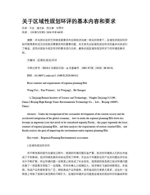 关于区域性规划环评的基本内容和要求