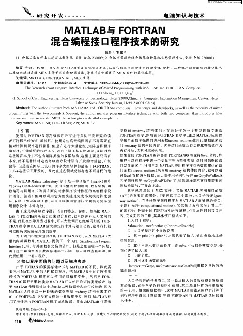 MATLAB与FORTRAN混合编程接口程序技术的研究
