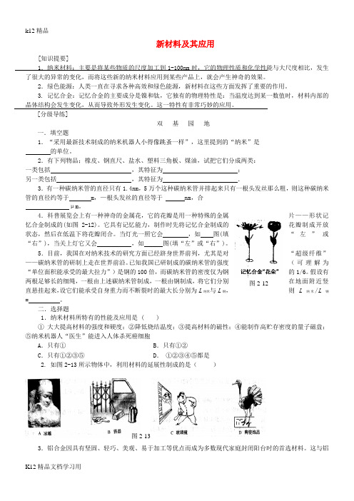 [k12精品]八年级物理上册2.4新材料及其应用练习1新版北师大版
